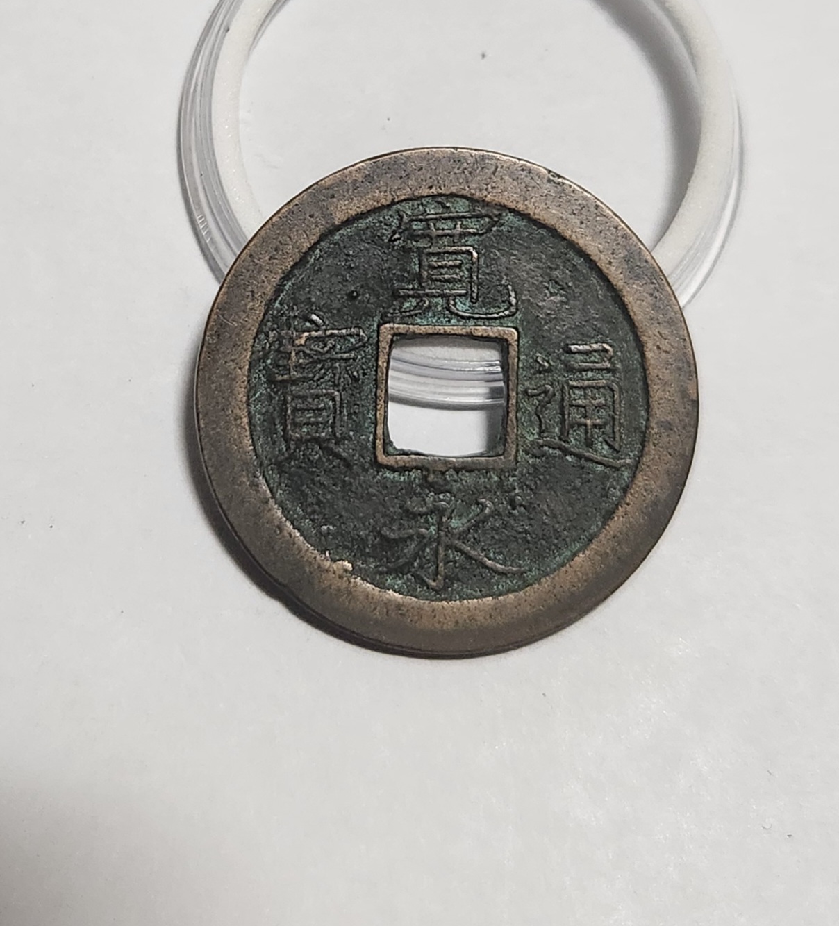 관영통보 문전1점/초문전