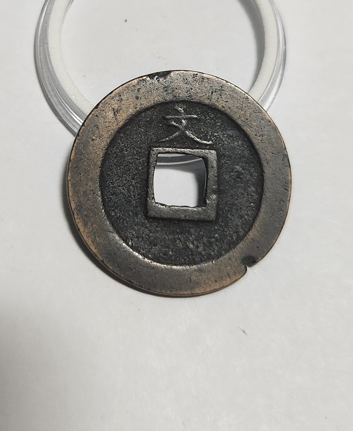 관영통보 문전1점/초문전