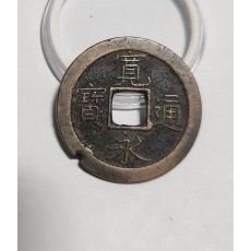 관영통보 문전1점/초문전