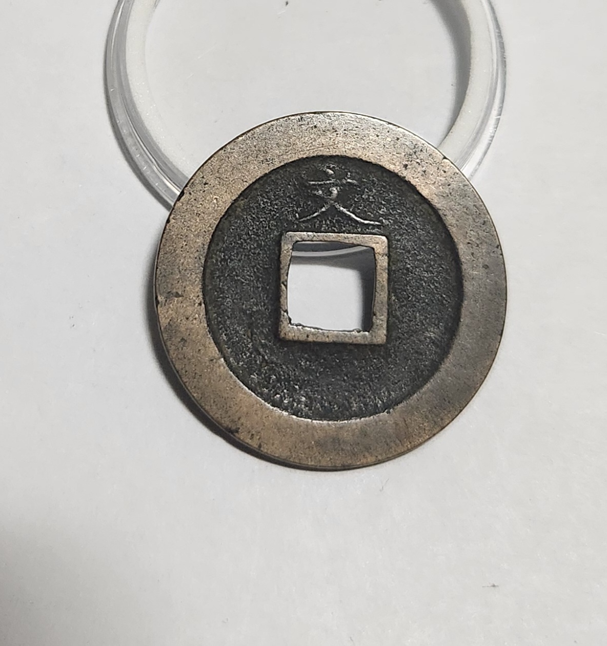 관영통보 문전1점/진문전