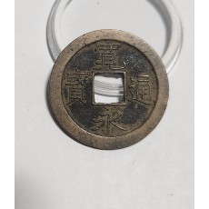 관영통보 문전1점/진문전