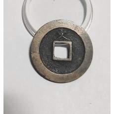 관영통보 문전1점/진문전