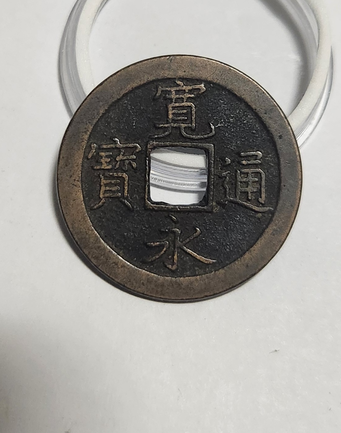 관영통보 문전1점/초문전