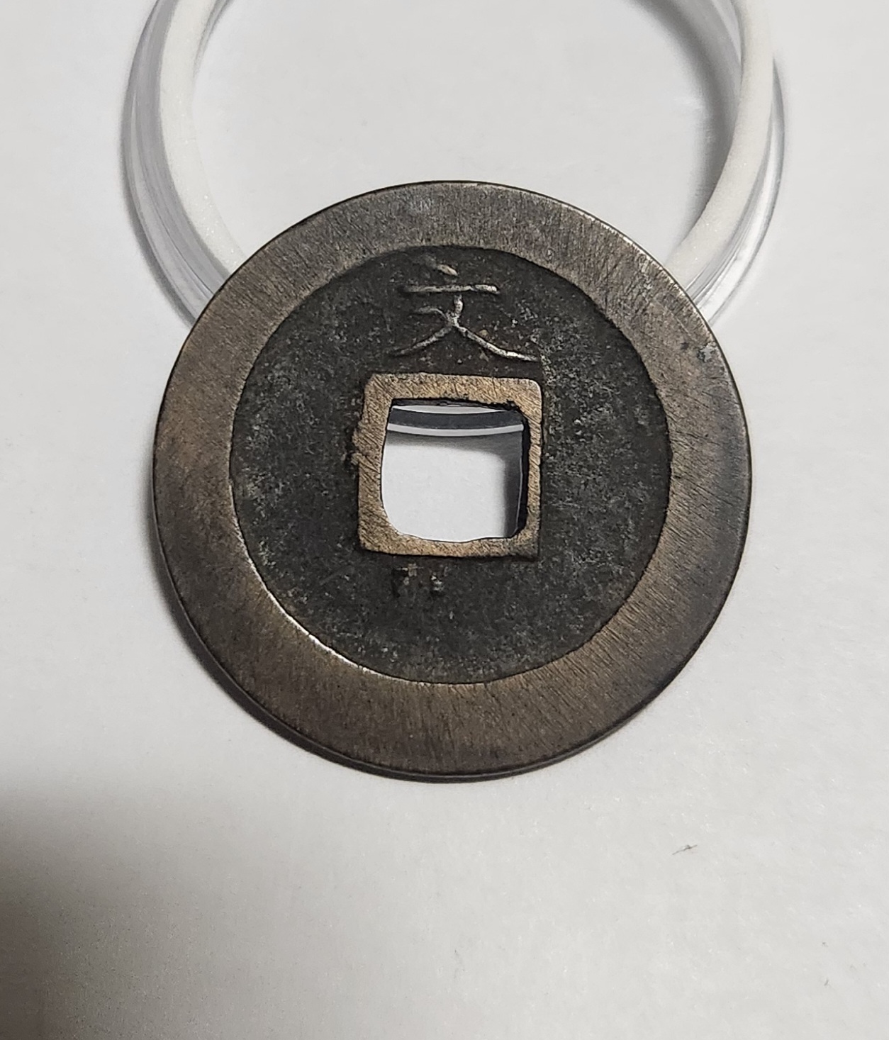 관영통보 문전1점/초문전