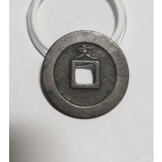 관영통보 문전1점/초문전