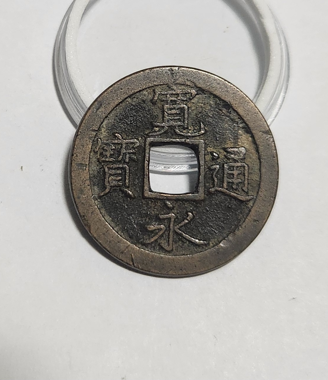 관영통보 문전1점/진문전