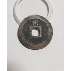 관영통보 문전1점/진문전