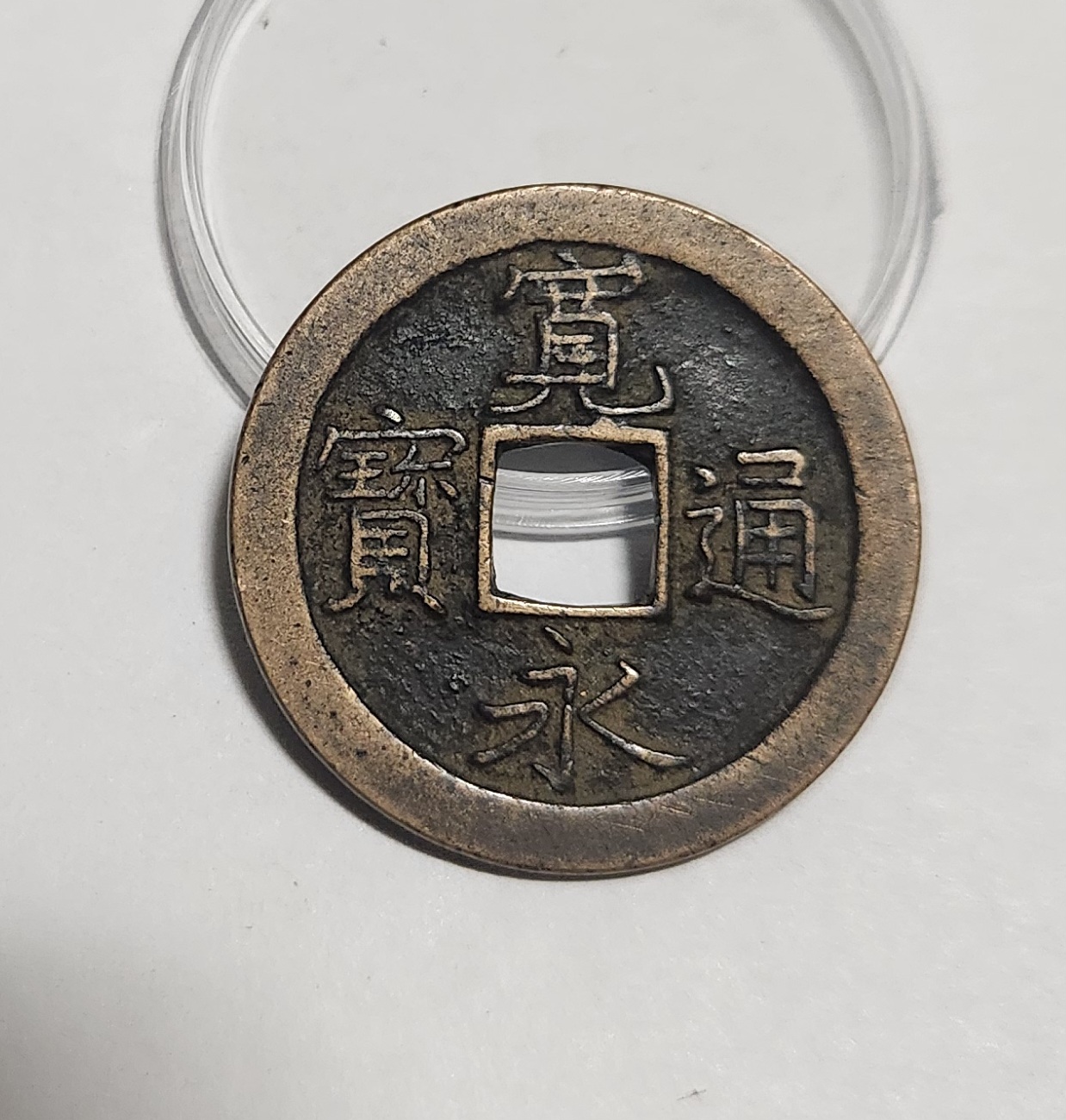 관영통보 문전1점/초문전