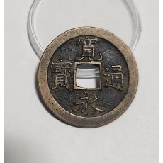 관영통보 문전1점/초문전