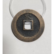 관영통보 문전1점/초문전