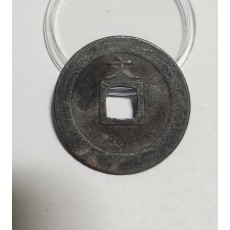 관영통보 문전1점/진문전/철전