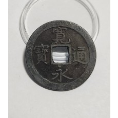 관영통보 문전1점/진문전/철전