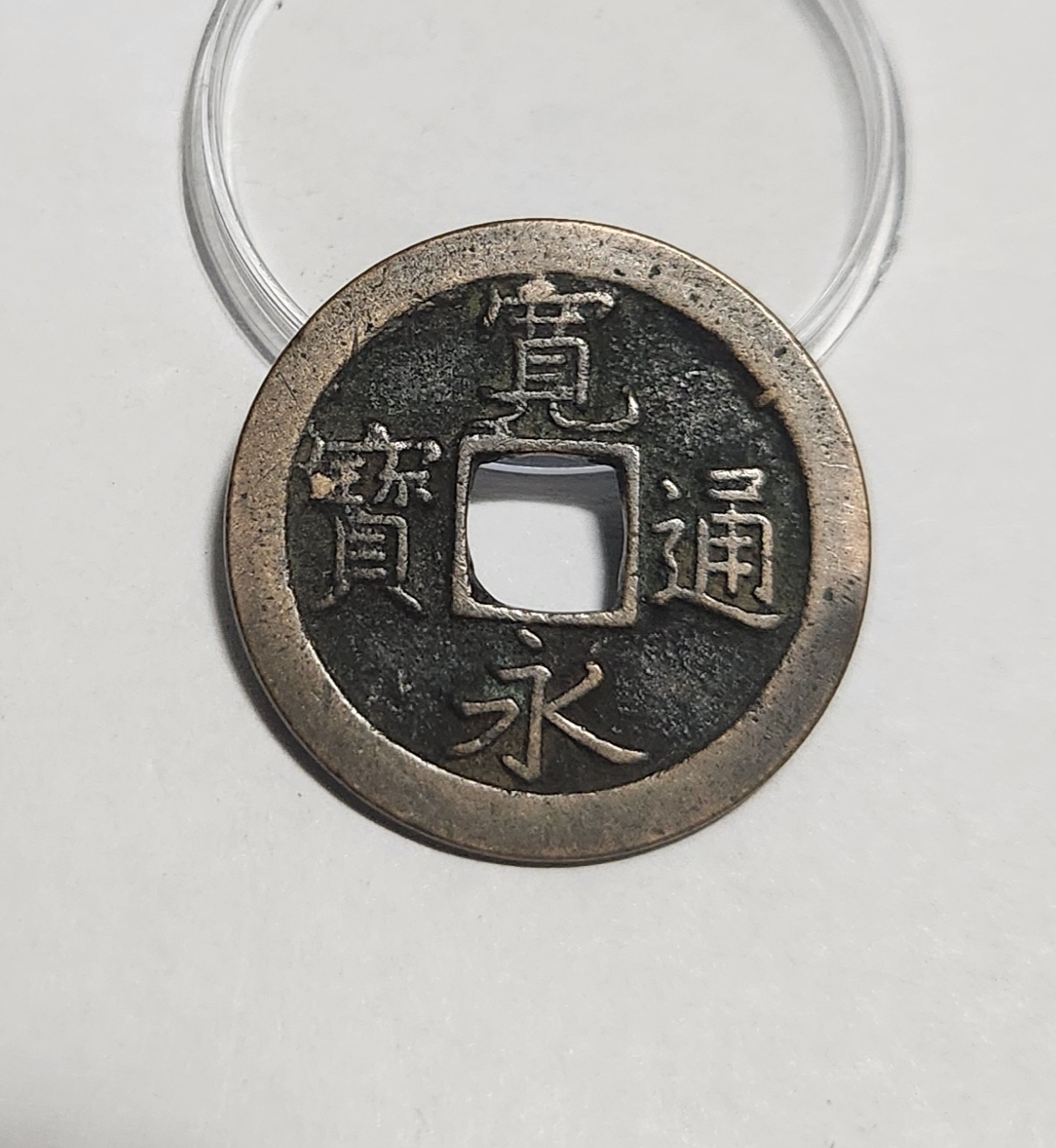 관영통보 문전1점/진문전