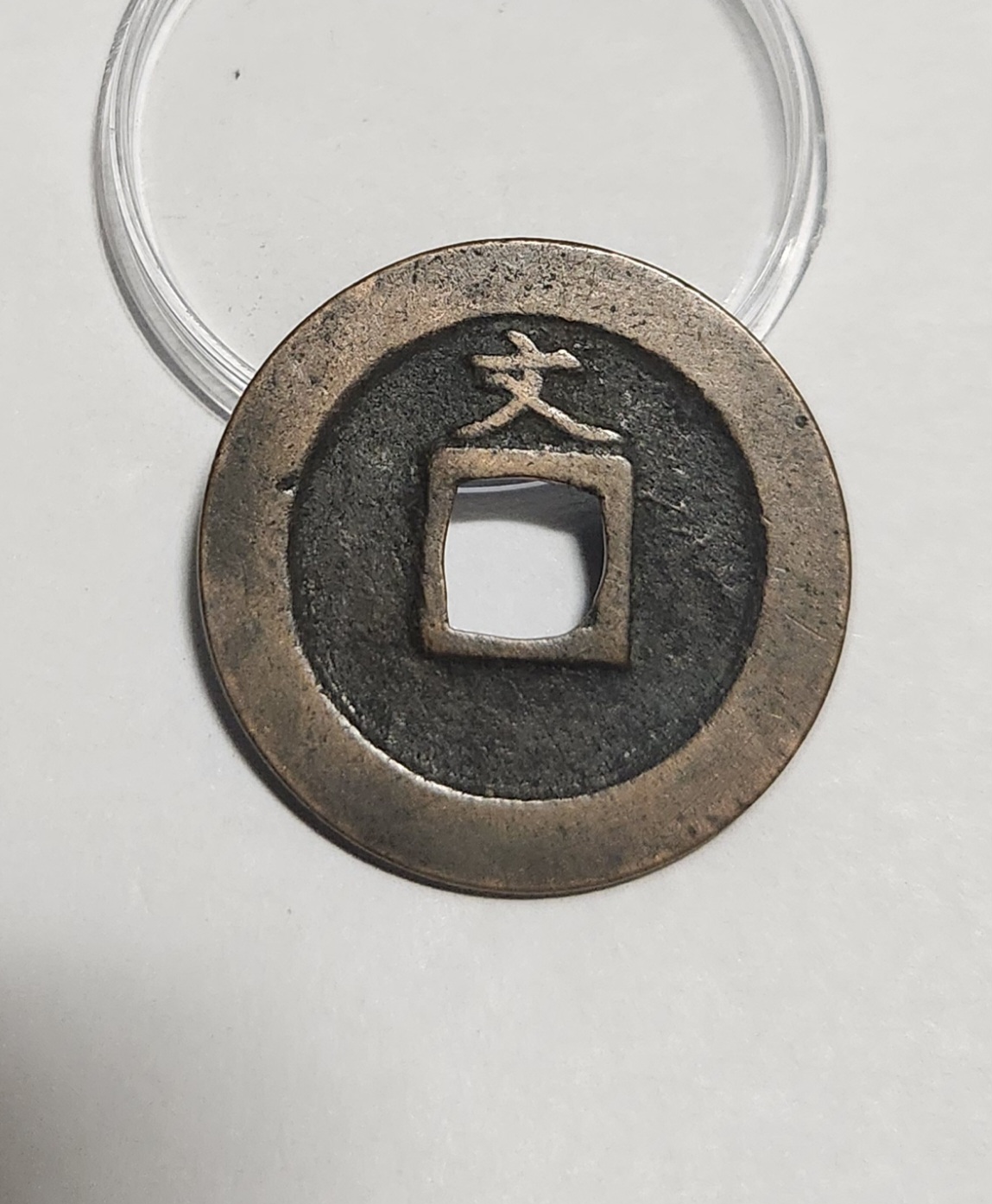 관영통보 문전1점/진문전