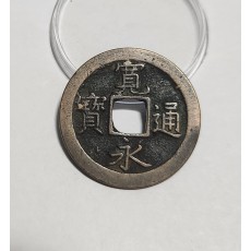 관영통보 문전1점/진문전