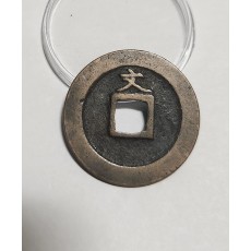 관영통보 문전1점/진문전