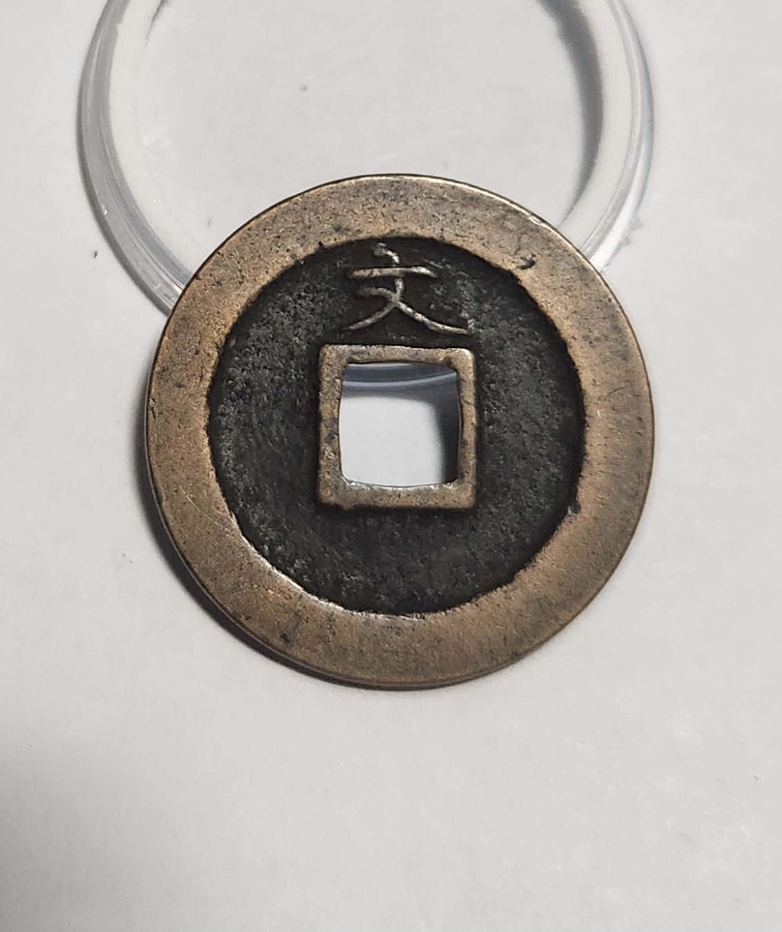 관영통보 문전1점/진문전