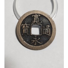 관영통보 문전1점/진문전