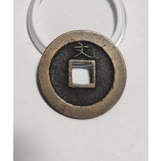 관영통보 문전1점/진문전