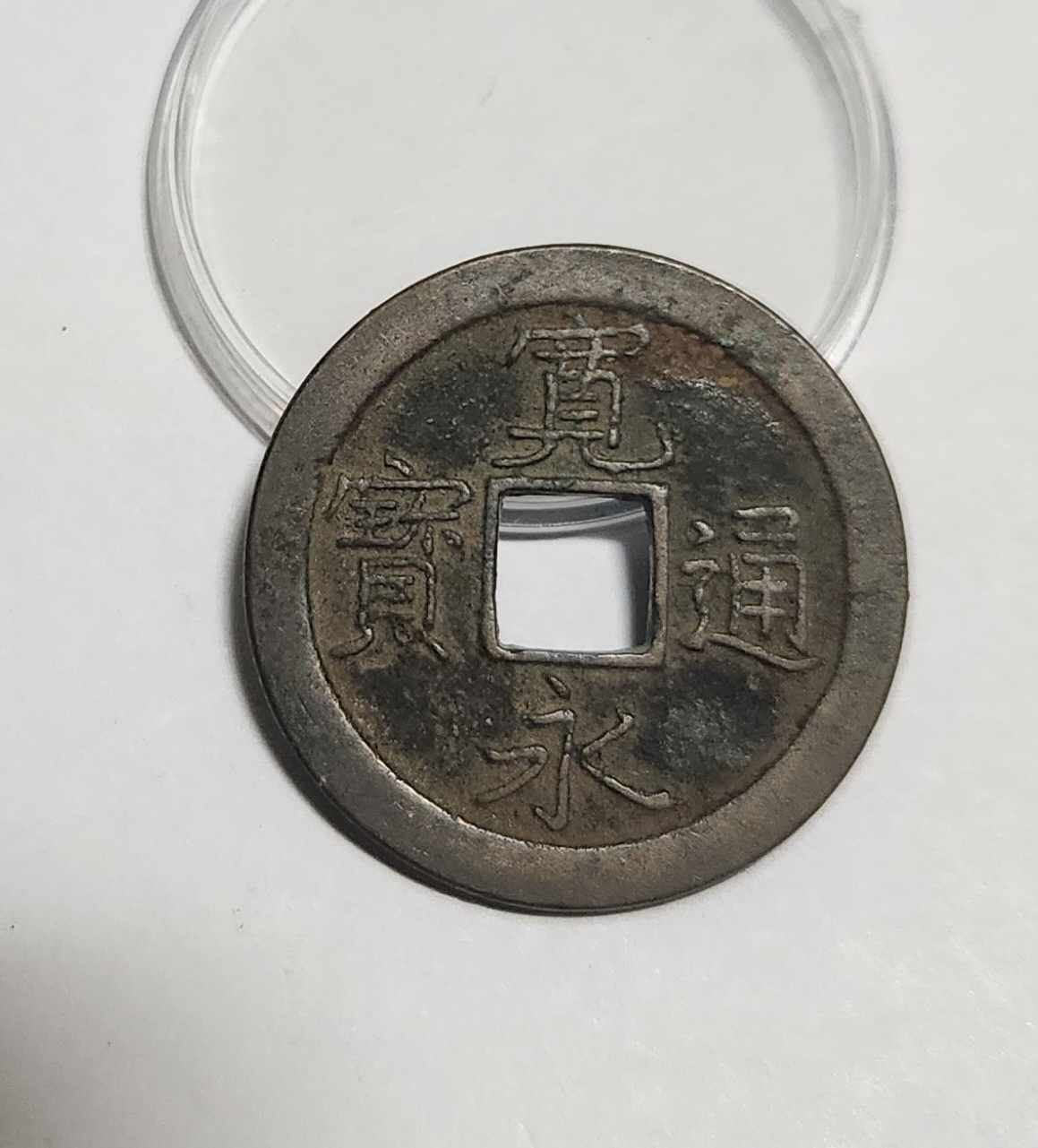 관영통보 문전1점/초문전