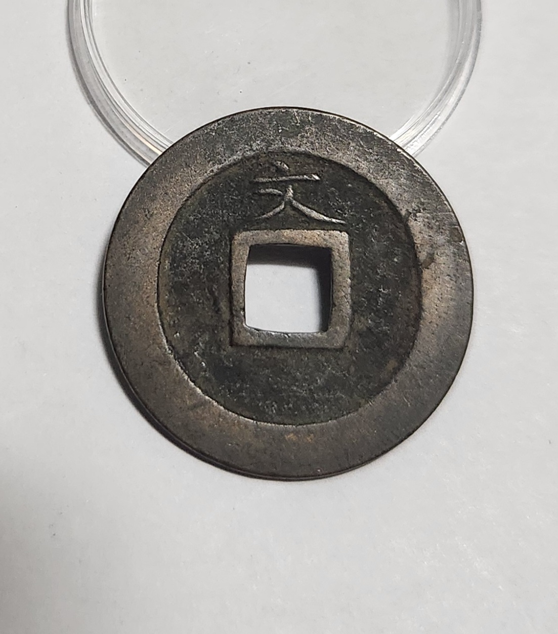 관영통보 문전1점/초문전