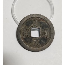 관영통보 문전1점/초문전