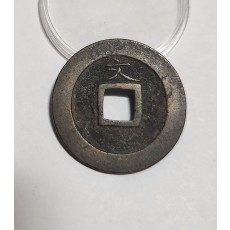 관영통보 문전1점/초문전