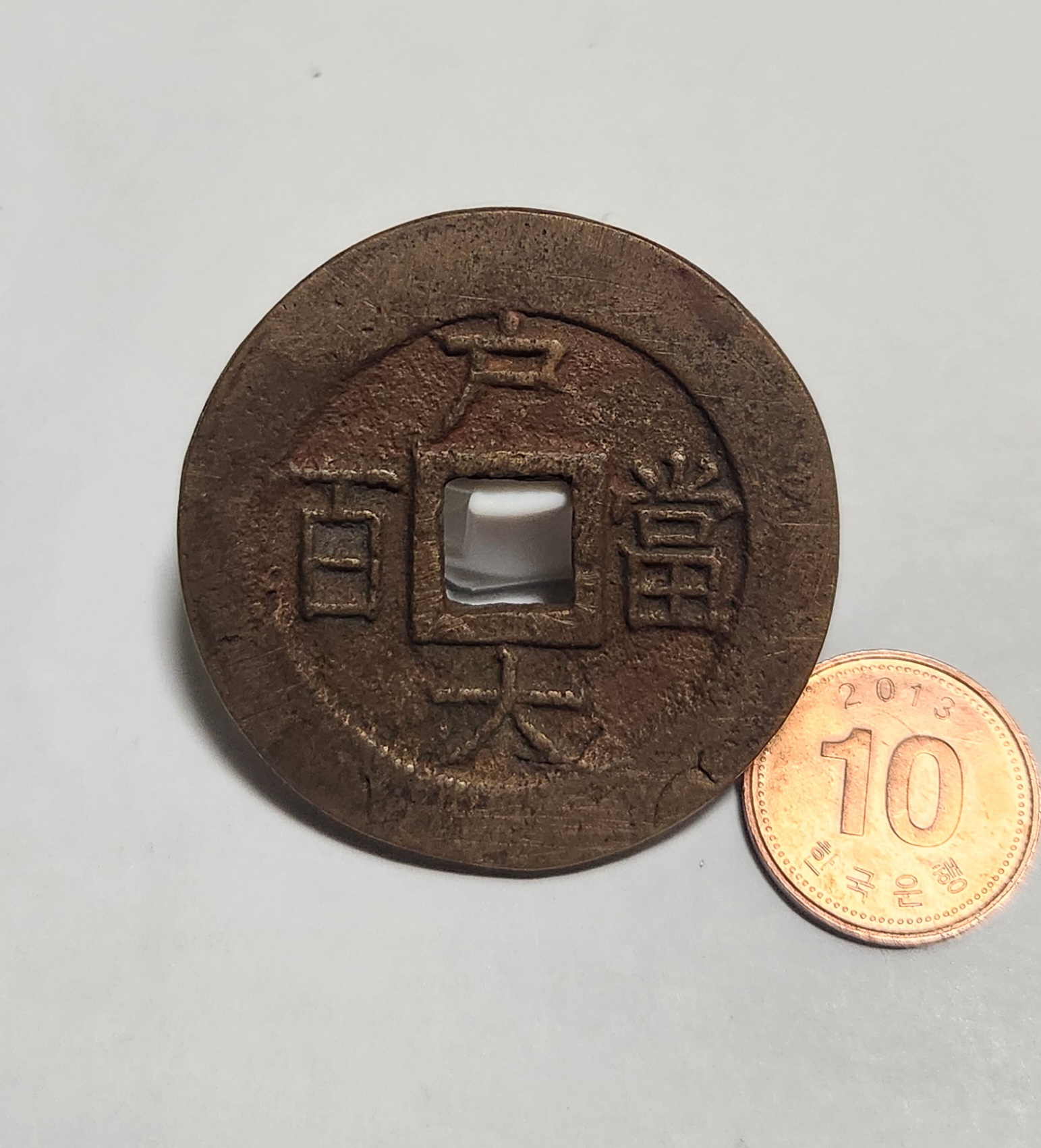 당백전 1점