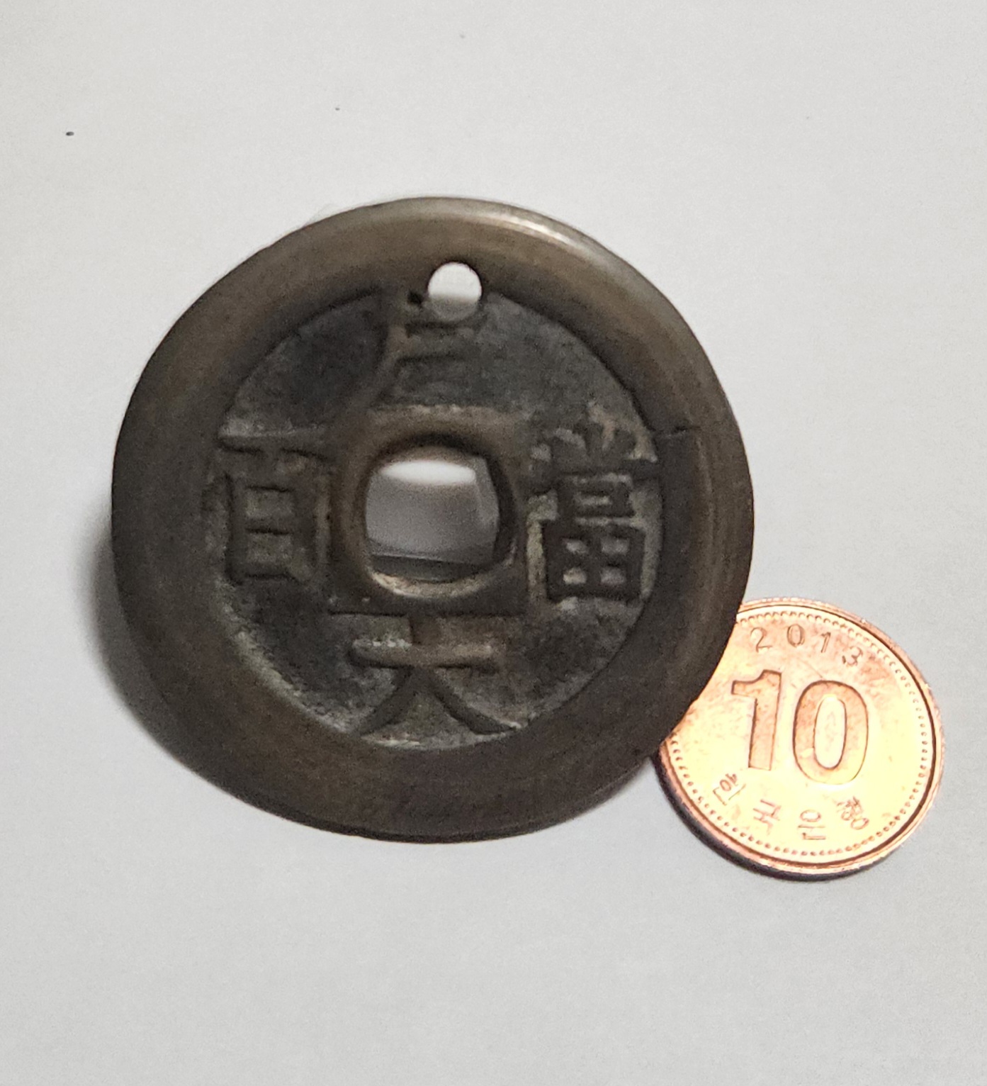 당백전 1점/가공전