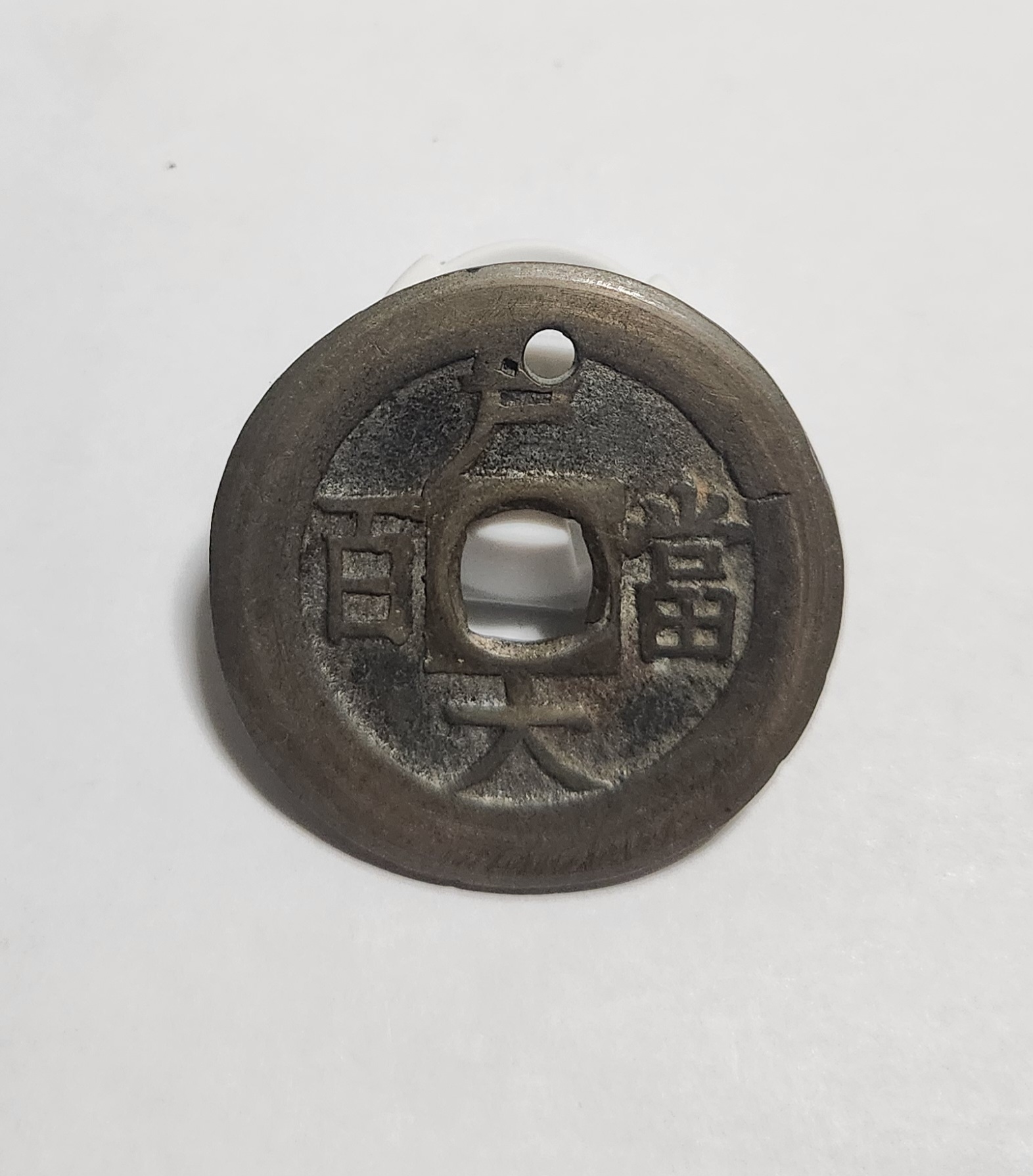 당백전 1점/가공전