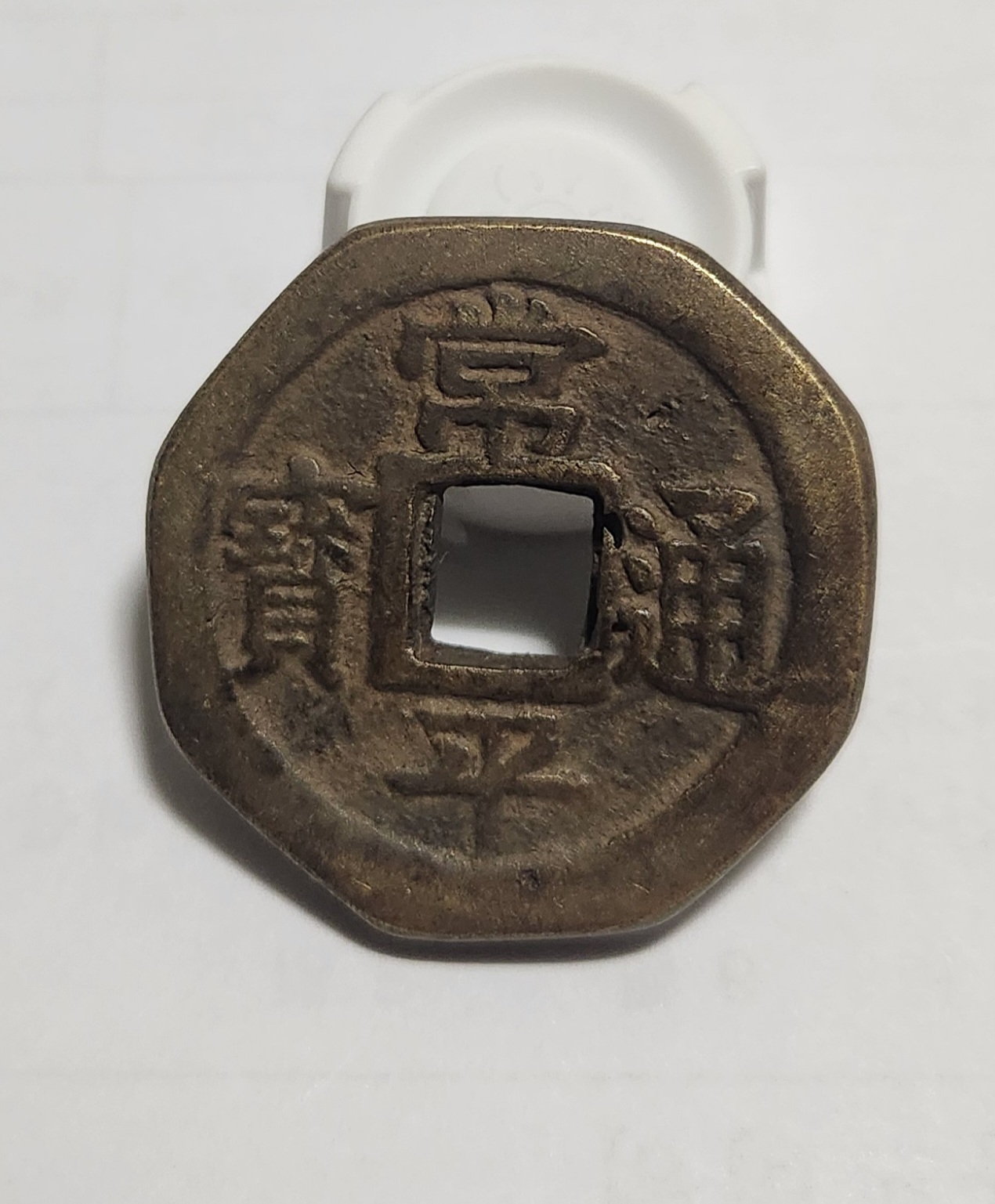 당백전 1점/팔각가공전