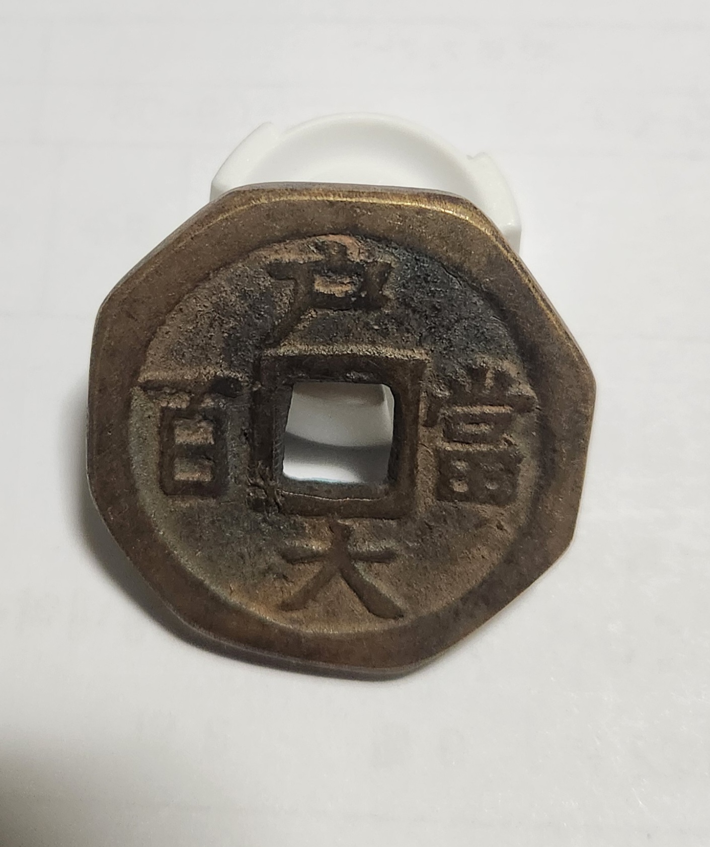 당백전 1점/팔각가공전