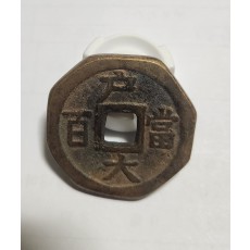 당백전 1점/팔각가공전