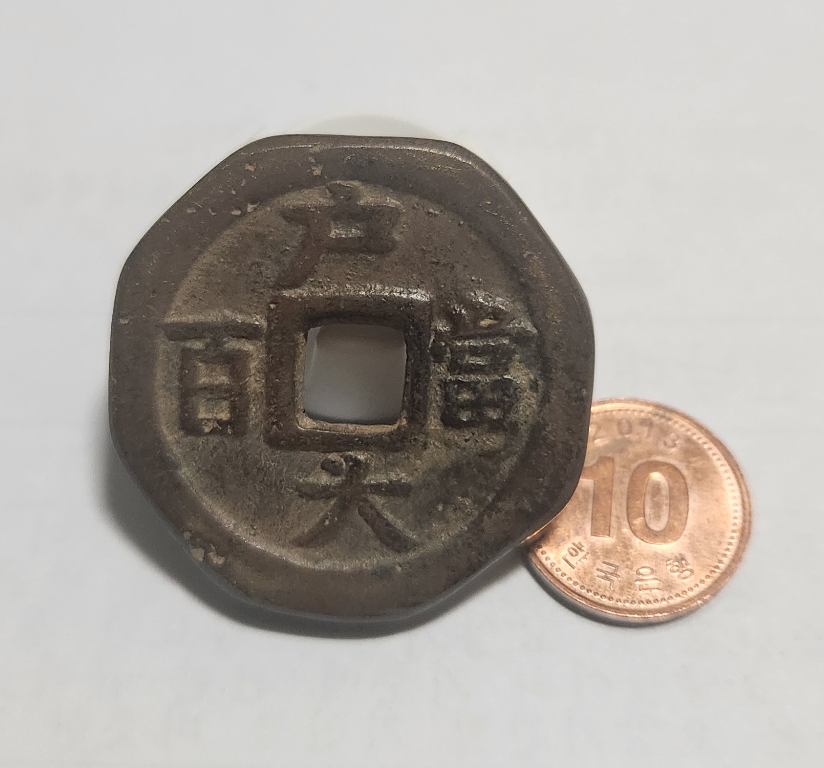 당백전 1점/팔각가공전