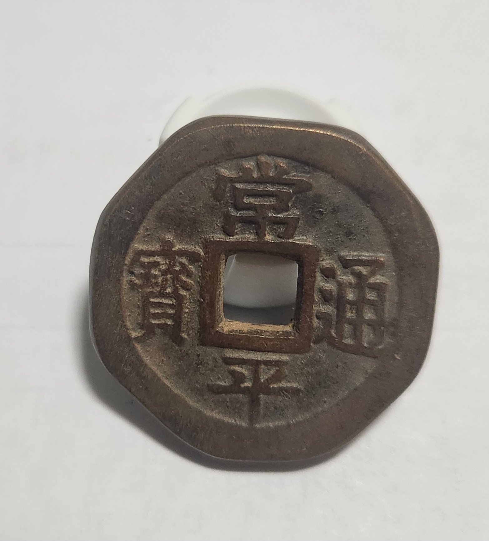 당백전 1점/팔각가공전