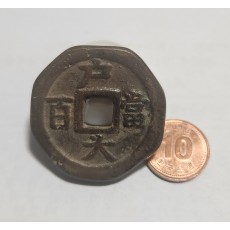 당백전 1점/팔각가공전
