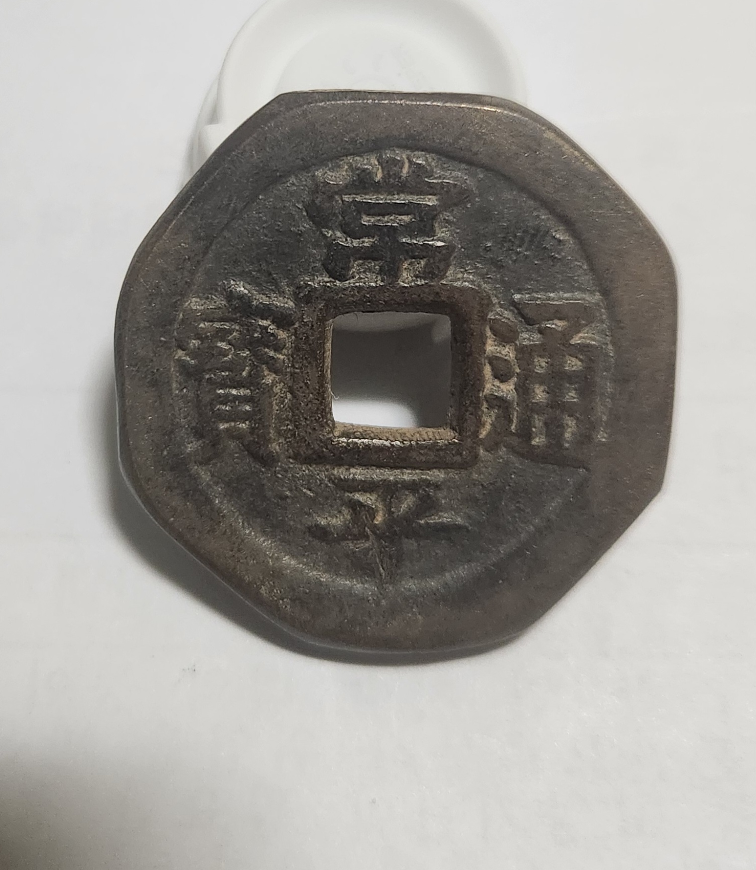 당백전 1점/팔각 가공전