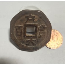 당백전 1점/팔각 가공전