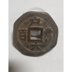 당백전 1점/팔각 가공전