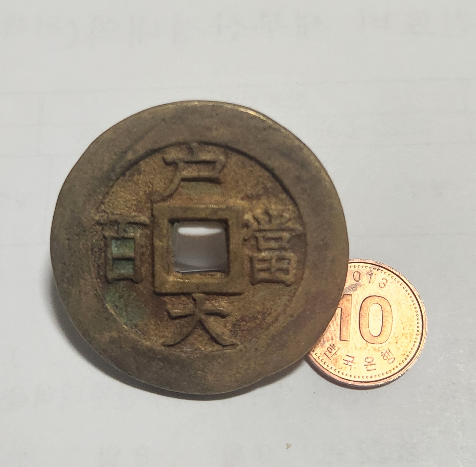 당백전 1점