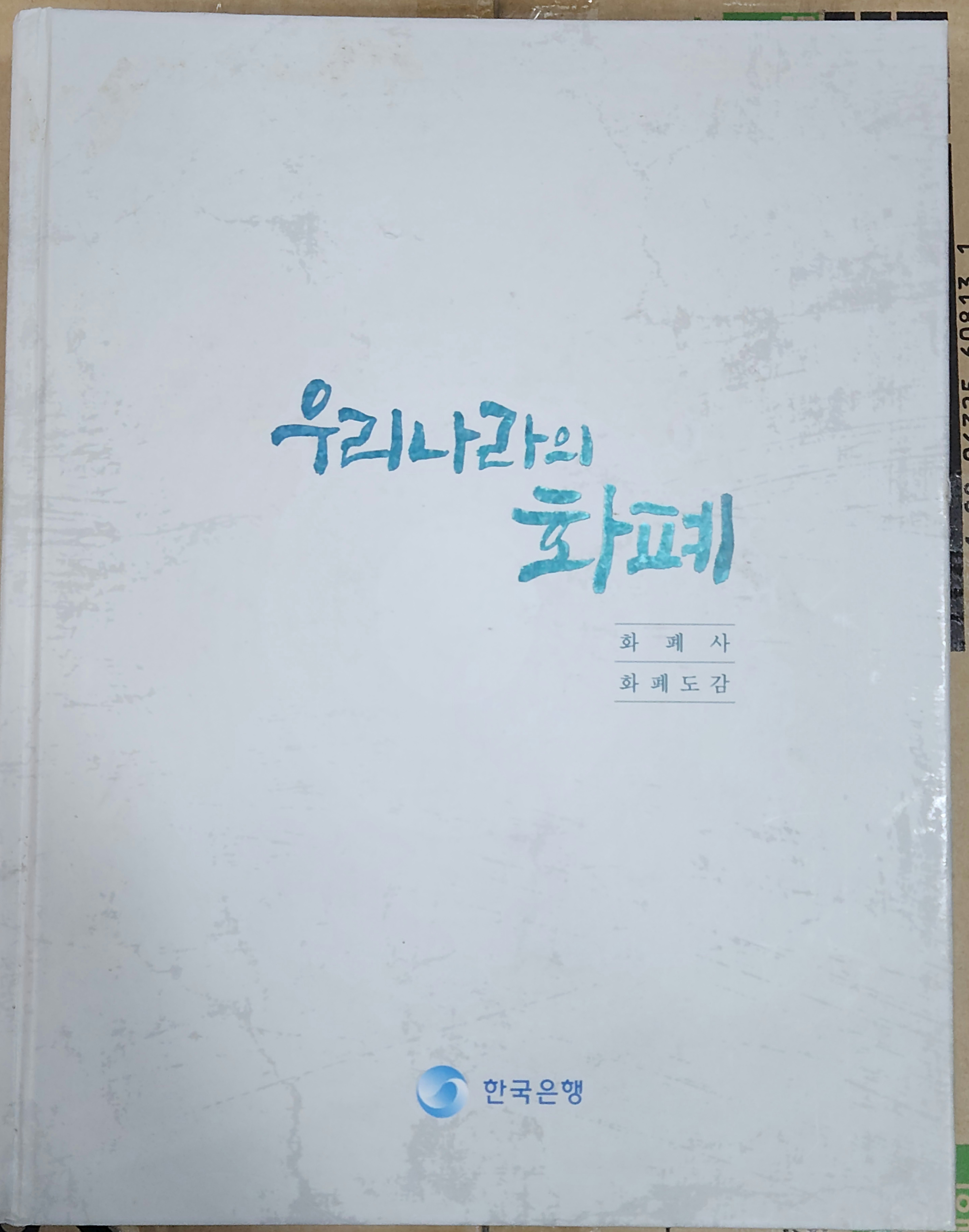 우리나라의 화폐