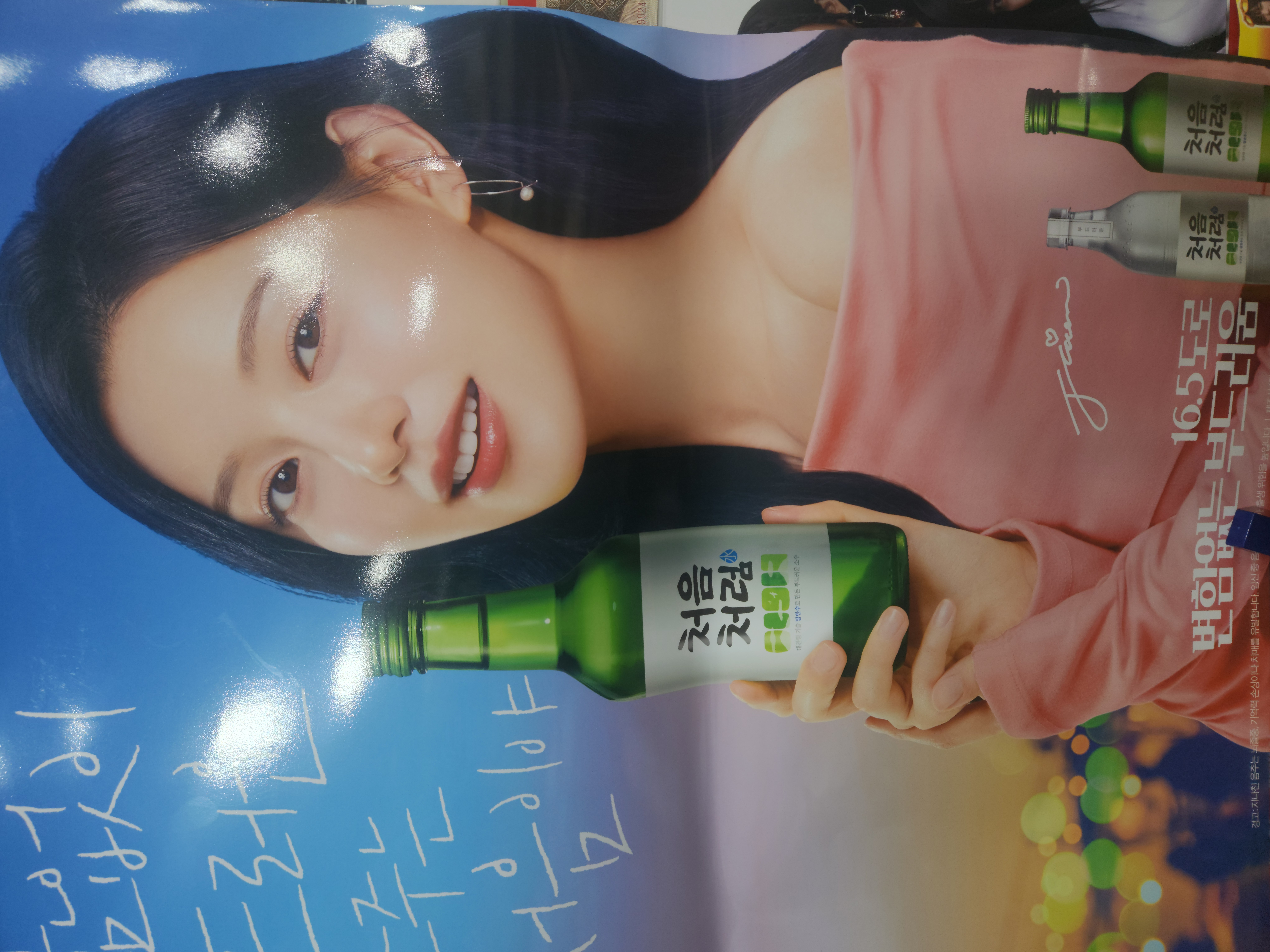 처음처럼  포스터