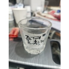 즐겨찾기 소주잔