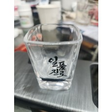 진로일품 소주잔(4각잔)