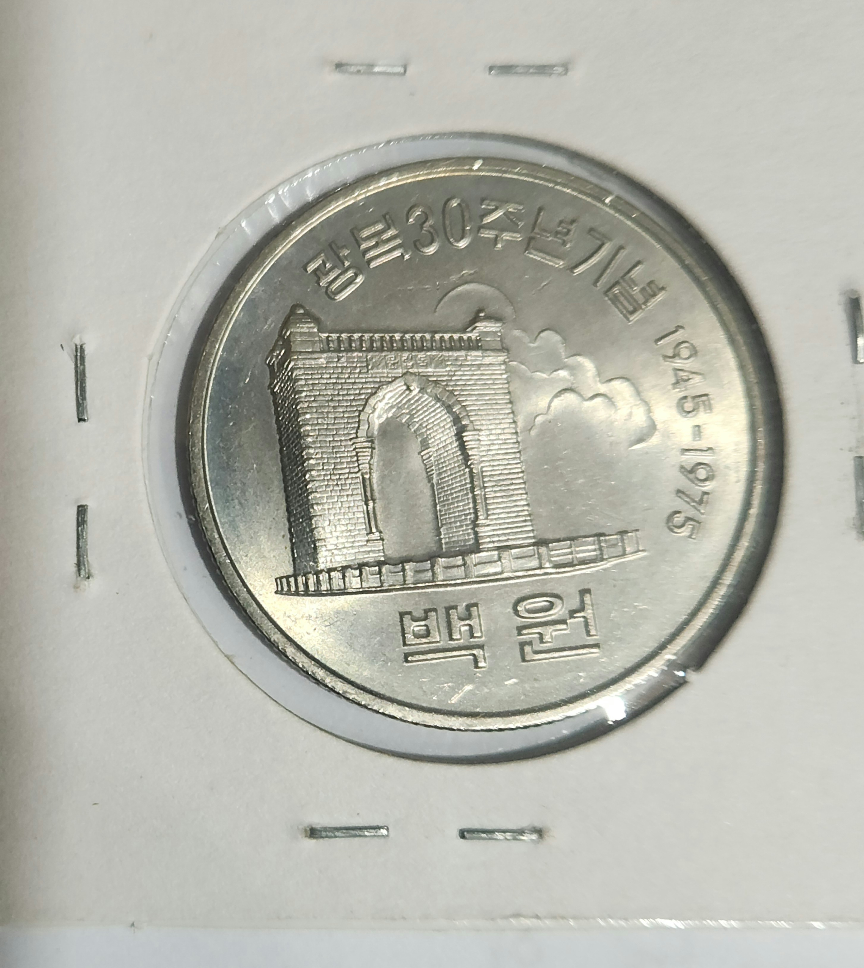 광복30주년기념주화