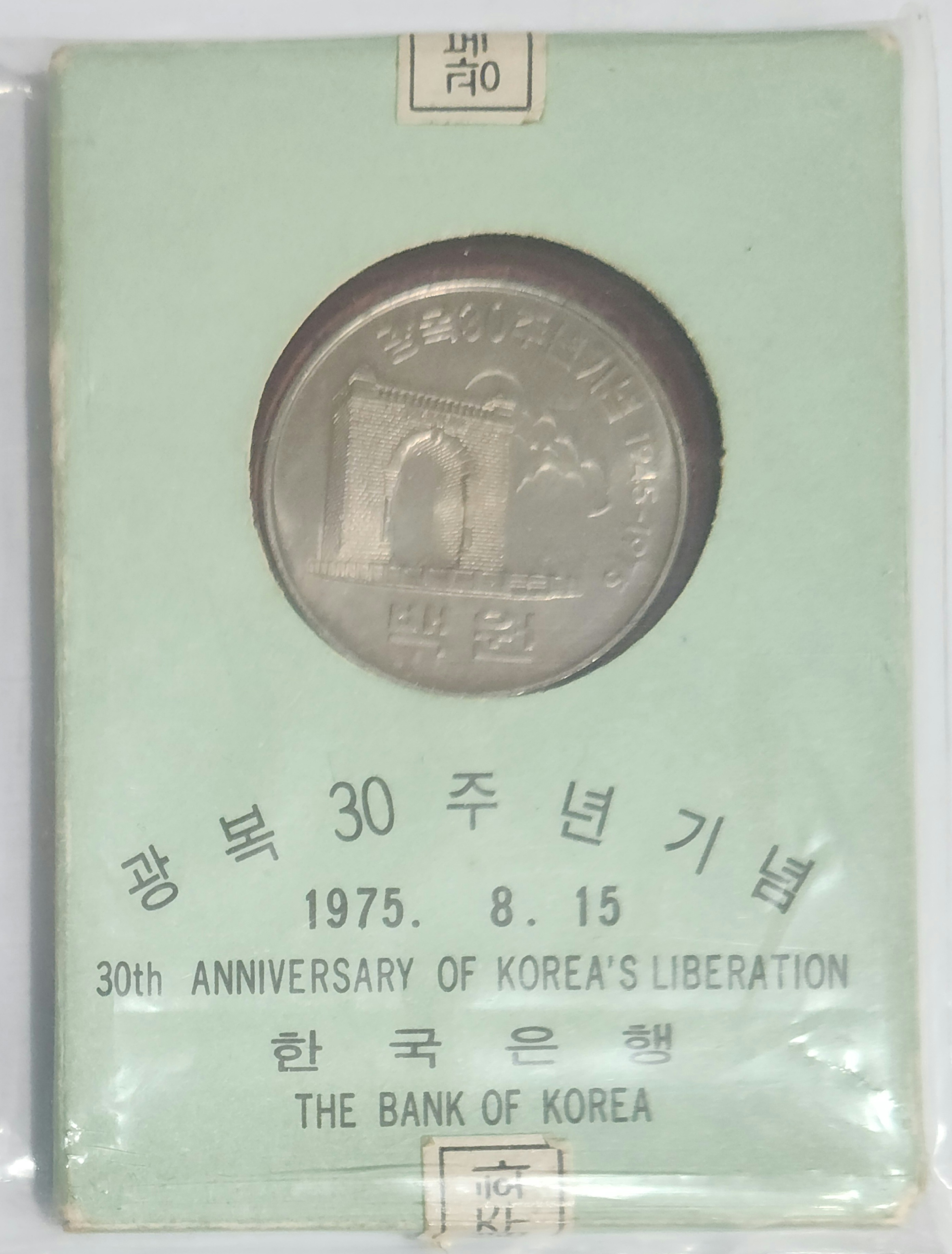 광복30주년기념주화