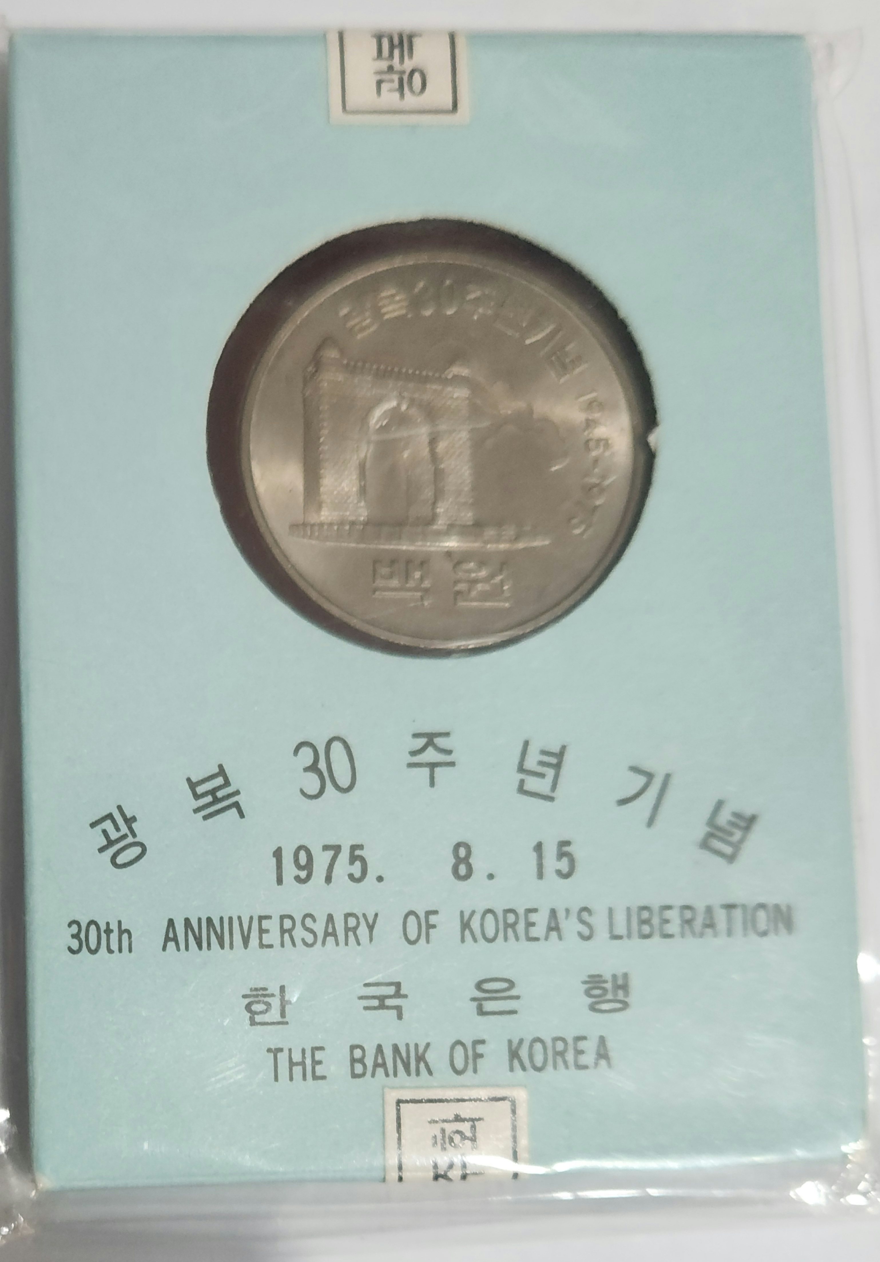광복30주년기념주화 무광프로프