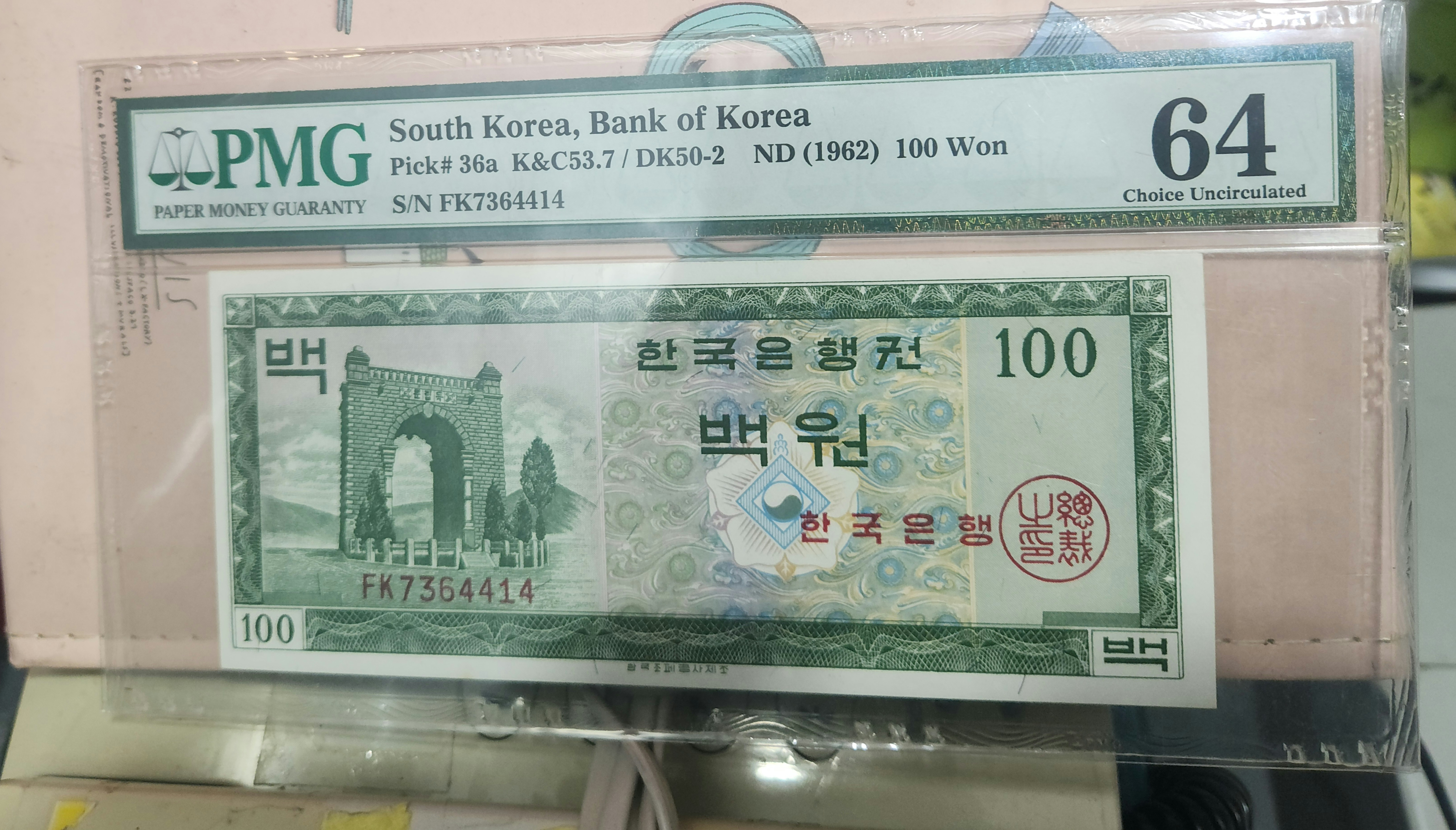 한국은행 백원 PMG64등급