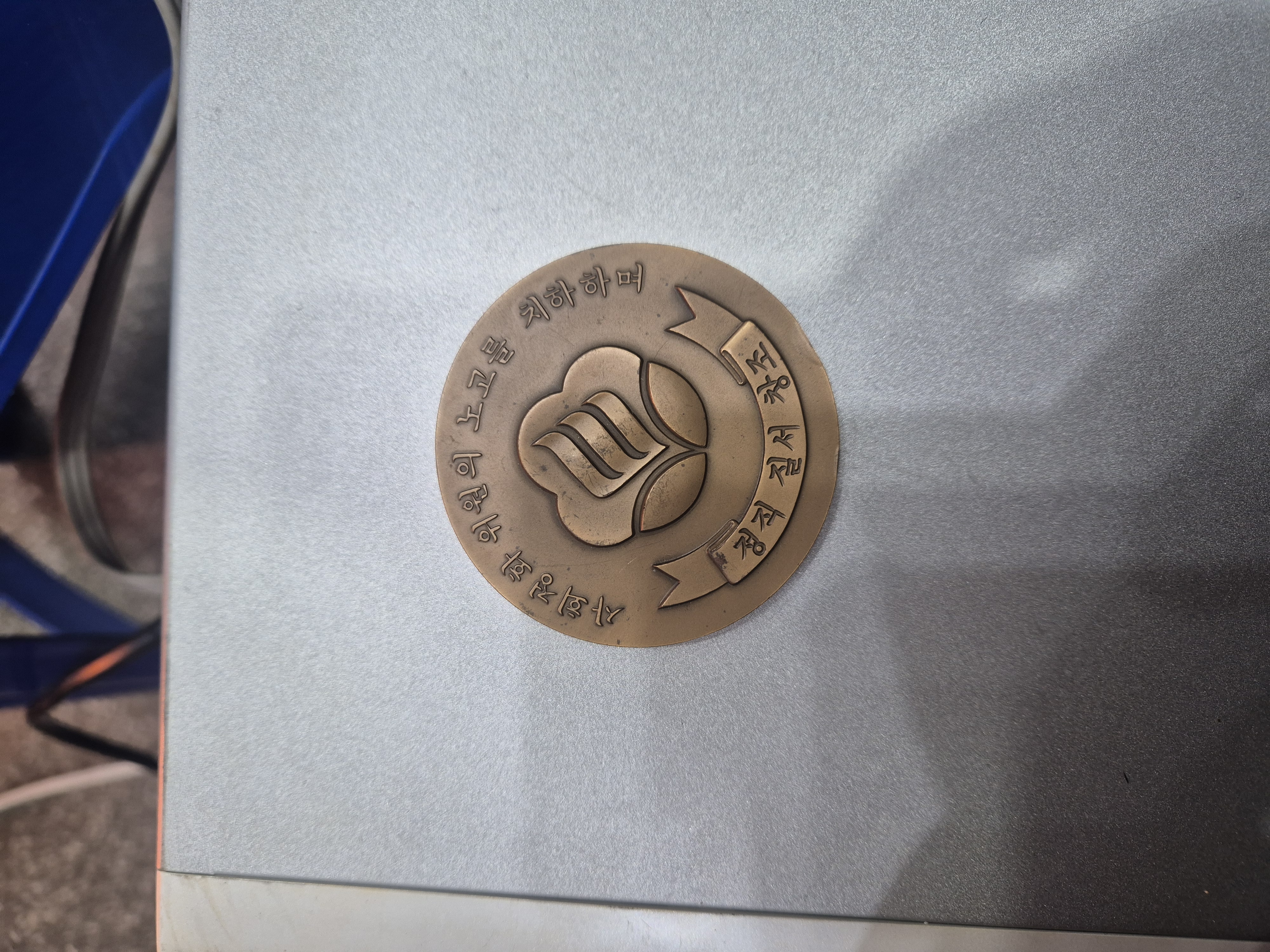 사회정회기념 메달