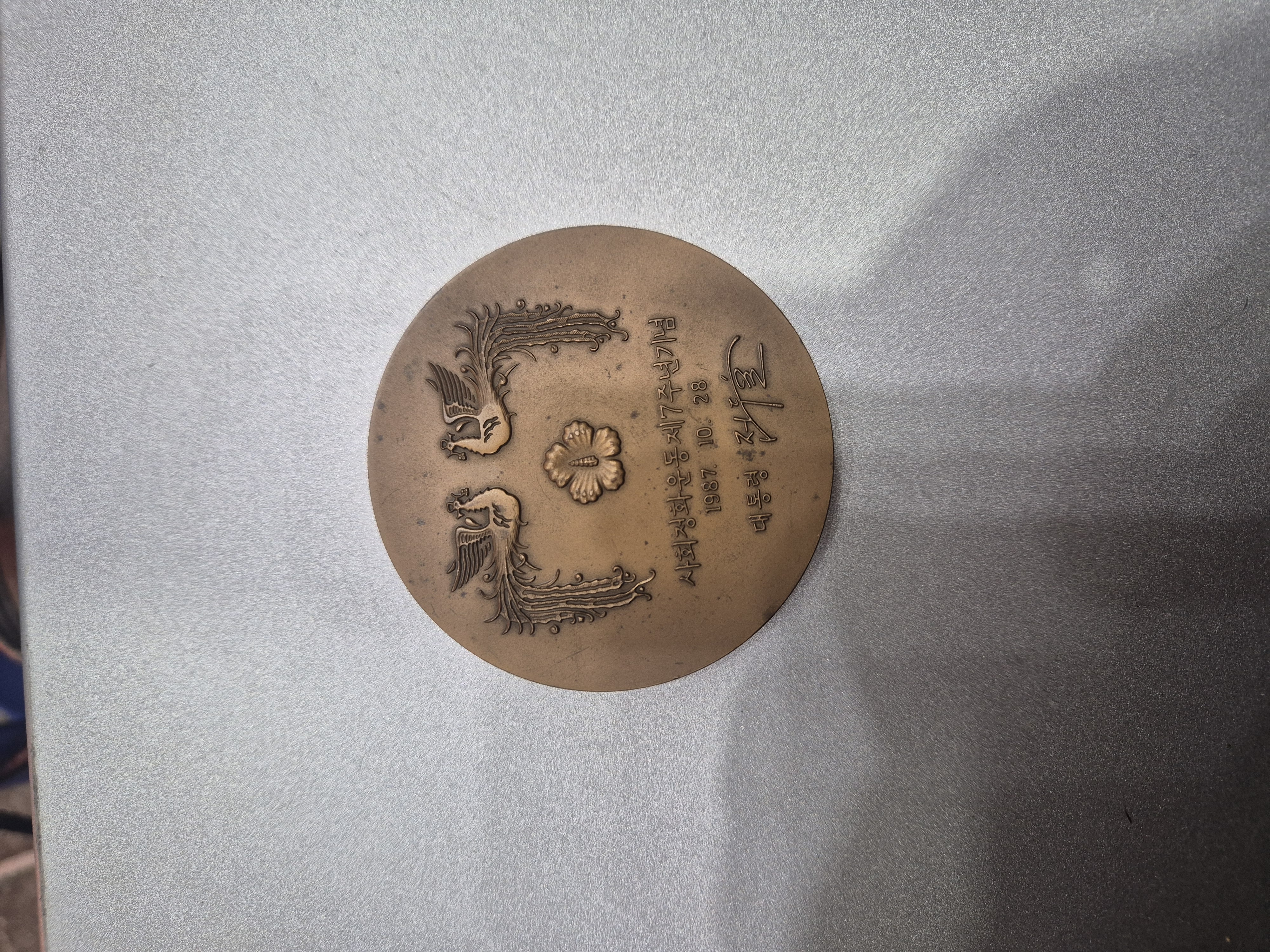 사회정회기념 메달